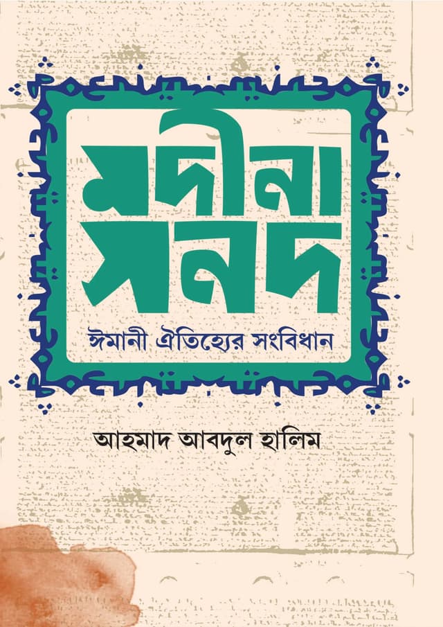 মদীনা সনদ (হার্ডকভার) | Madina Sanad (Hardcover)