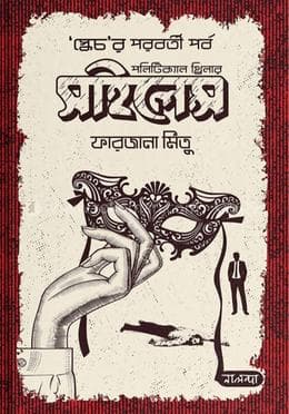 সাইলেন্স - স্কেচর পরবর্তী পর্ব (হার্ডকভার) | Sailance (Hardcover)