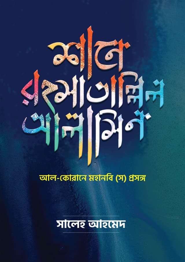 শানে রহমাতাল্লিল আলামীন (হার্ডকভার) | Shane Rahamatallil Alamin (Hardcover)