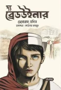 দ্য ব্রেডউইনার (হার্ডকভার) | The Breadwinner (Hardcover)