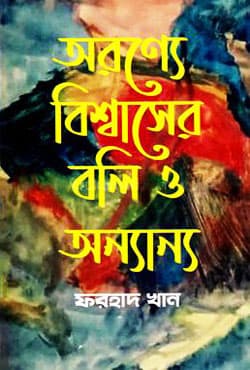 অরণ্যে বিশ্বাসের বলি ও অন্যান্য (হার্ডকভার) | Oronne Biswasher Boli O Onnanno (Hardcover)