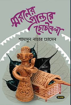 স্মরণের প্রান্তরে ছোটবেলা (হার্ডকভার) | Shoroner Prantorey Chotobela (Hardcover)