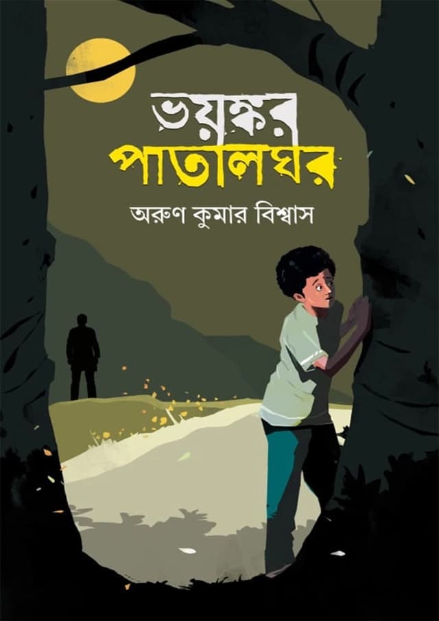 ভয়ষ্কর পাতালঘর (হার্ডকভার) | Voyonkor Patalghor (Hardcover)