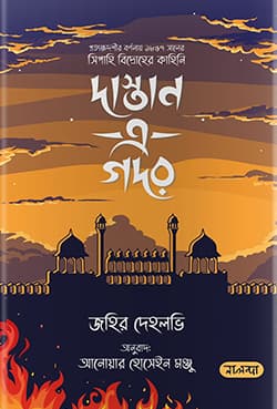 দাস্তান এ গদর (হার্ডকভার) | Dastan E Ghadar (Hardcover)