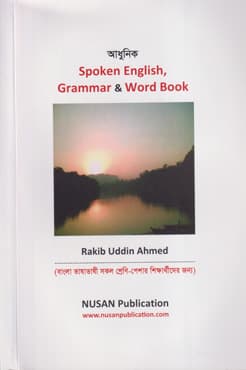 আধুনিক Spoken English, Grammar & Word Book (পেপারব্যাক) | Adhunik Spoken English, Grammar & Word Book (Paperback)