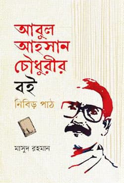 আবুল আহসান চৌধুরীর বই নিবিড় পাঠ (হার্ডকভার) | Abul Ahsan Chowdhurir Boi Nibir Path (Hardcover)