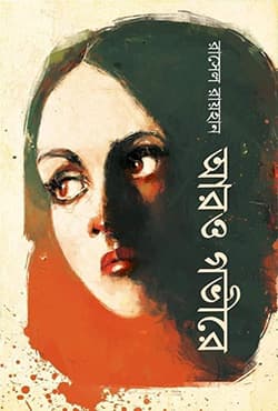 আরও গভীরে (হার্ডকভার) | Aro Govire (Hardcover)