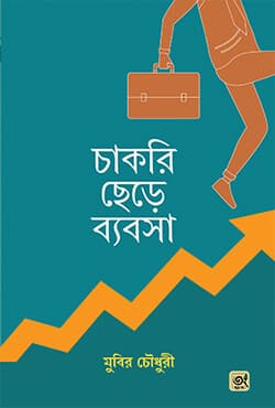 চাকরি ছেড়ে ব্যবসা (হার্ডকভার) | Chakri Chere Byabsa (Hardcover)