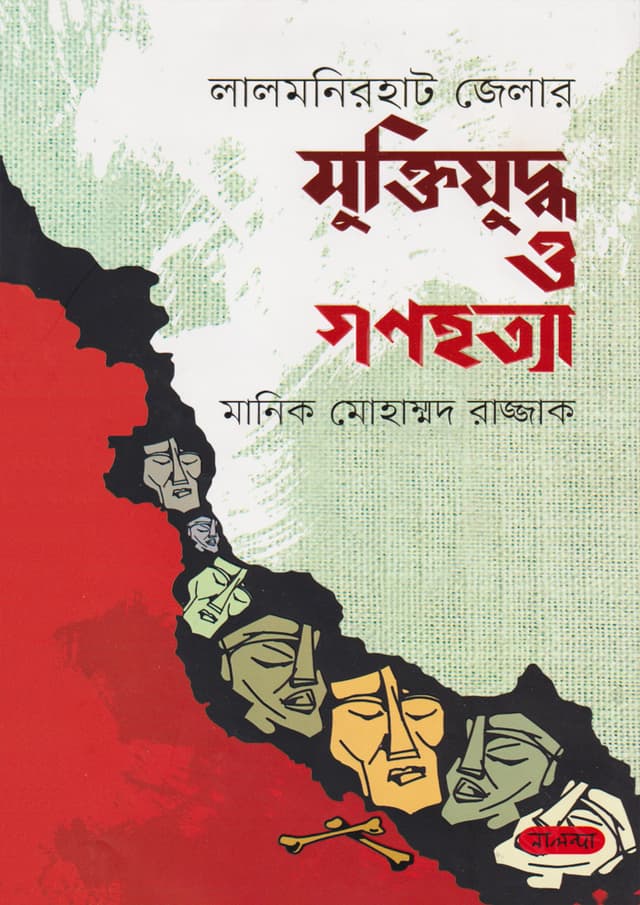 লালমনিরহাট জেলার মুক্তিযুদ্ধ ও গণহত্যা (হার্ডকভার) | Lalmonirhat Jelar Muktijuddho O Gonohotta (Hardcover)