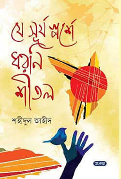 যে সূর্য স্পর্শে ধরণি শীতল (হার্ডকভার) | Je Surjo Sporshe Dhoroni Shitol (Hardcover)