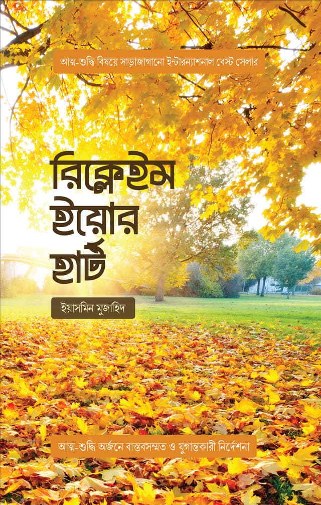 রিক্লেইম ইয়োর হার্ট (পেপারব্যাক) | Reclaim Your Heart (Paperback)