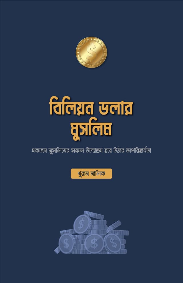 বিলিয়ন ডলার মুসলিম (পেপারব্যাক) | Billion Dollar Muslim (Paperback)