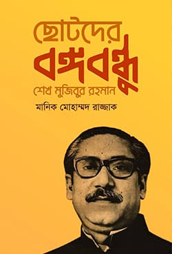 ছোটদের বঙ্গবন্ধু শেখ মুজিবুর রহমান (হার্ডকভার) | Chotoder Bangabandhu Sheikh Mujibur Rahman (Hardcover)