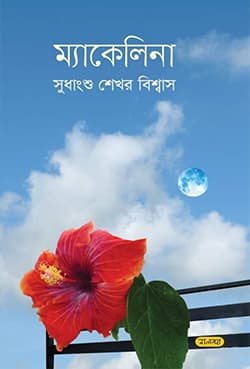 ম্যাকেলিনা (হার্ডকভার) | Mekelina (Hardcover)