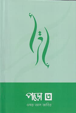 পড়ো ৩ (পেপারব্যাক) | Poro 3 (Paperback)