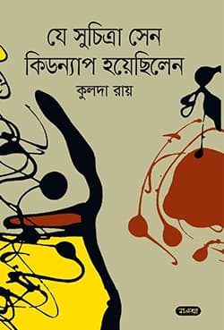 যে সুচিত্রা সেন কিডন্যাপ হয়েছিলেন (হার্ডকভার) | Je Suchitra Sen Kidnap Hoyechilen (Hardcover)