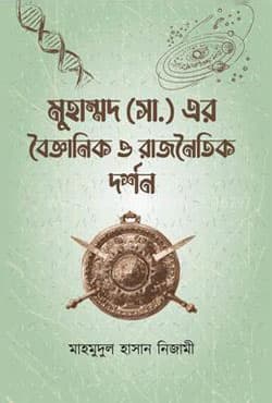 মুহাম্মদ (সা.) এর বৈজ্ঞানিক ও রাজনৈতিক দর্শন (হার্ডকভার) | Mohammad (SW.) Ar Boigganik O Rajnoytik Dorshon (Hardcover)