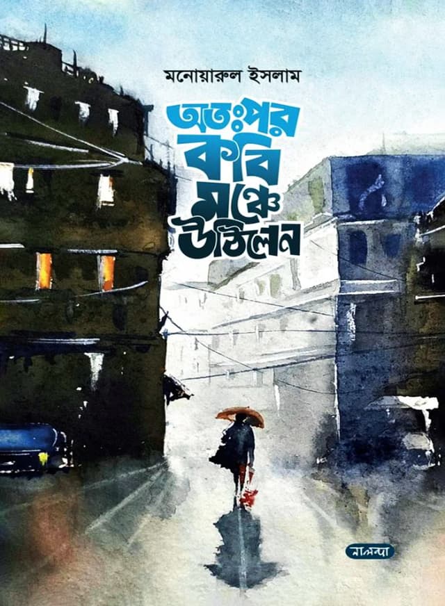 অতঃপর কবি মঞ্চে উঠিলেন (হার্ডকভার) | Atapar Kabi Manche Uthilen (Hardcover)