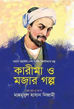 কারীমা ও মজার গল্প (হার্ডকভার) | Karima O Mojar Golpo (Hardcover)