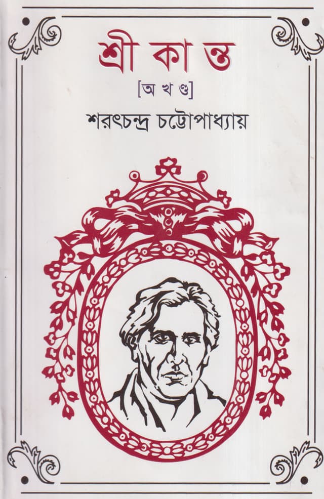 শ্রীকান্ত (অখণ্ড) (হার্ডকভার) | Srikanto (Akhando) (Hardcover)