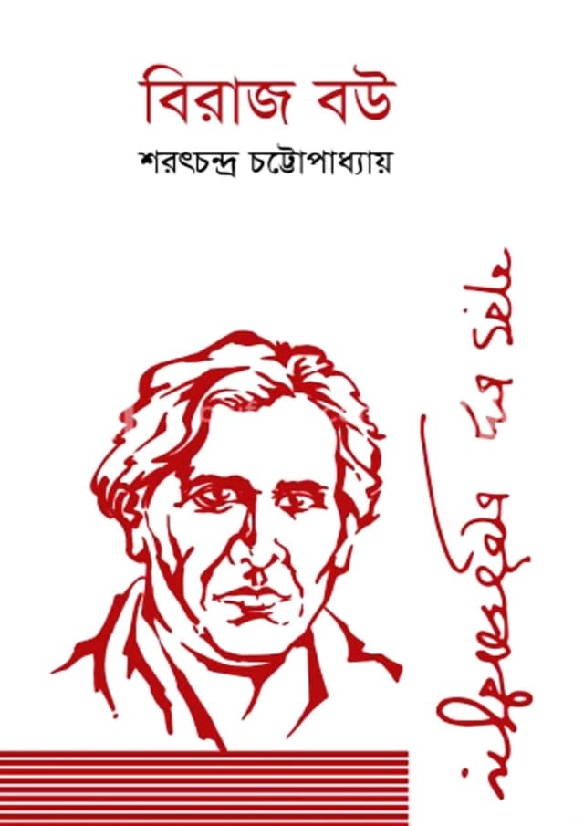 বিরাজ বউ (হার্ডকভার) | Biraj Bou (Hardcover)