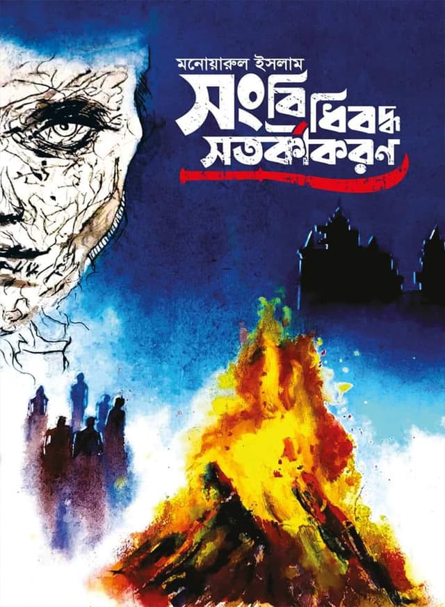 সংবিধিবদ্ধ সতর্কীকরণ (হার্ডকভার) | Shangbidhibaddha Satarkikaran (Hardcover)