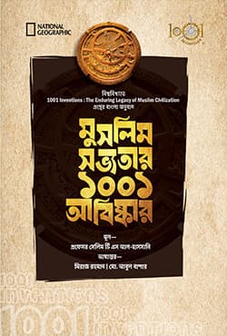 মুসলিম সভ্যতার ১০০১ আবিষ্কার (হার্ডকভার) | 1001 Inventions of Muslim Civilization (Hardcover)