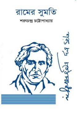 রামের সুমতি (হার্ডকভার) | Ramer Sumoti (Hardcover)