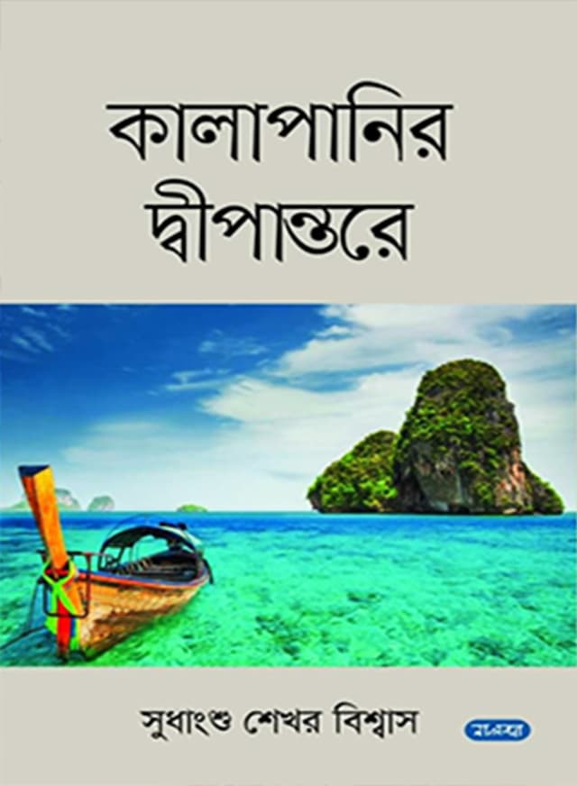 কালাপানির দ্বীপান্তরে (হার্ডকভার) | Kalapanir Dipantor (Hardcover)