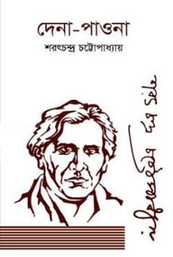 দেনা-পাওনা (হার্ডকভার) | Dena-Paona (Hardcover)