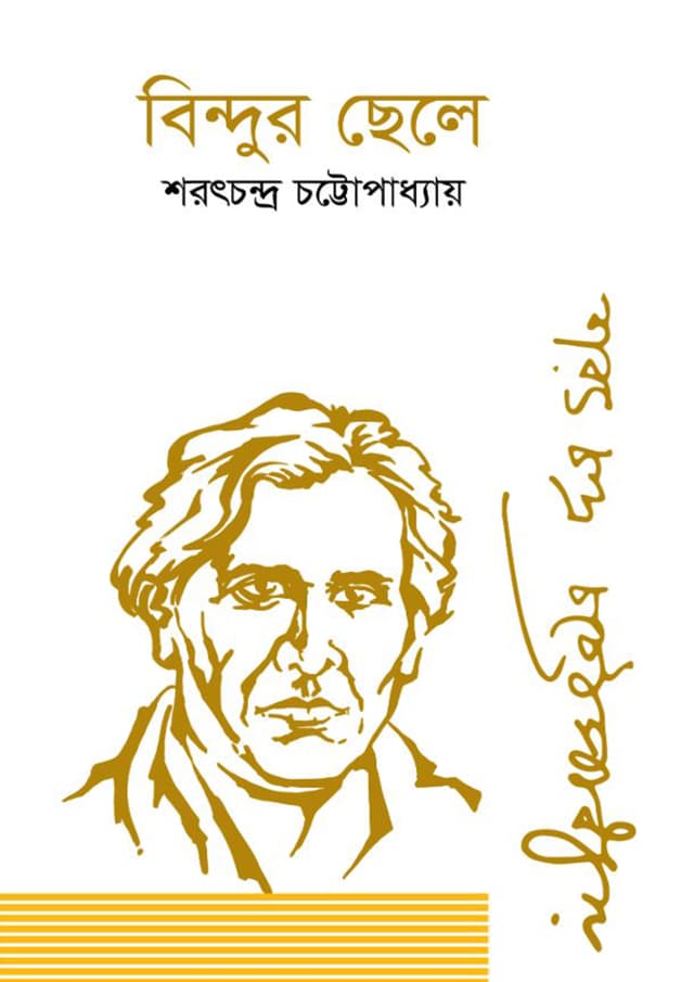 বিন্দুর ছেলে (হার্ডকভার) | Bindur Chele (Hardcover)