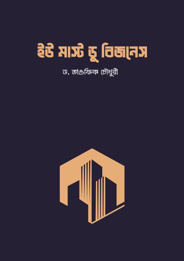 ইউ মাস্ট ডু বিজনেস (পেপারব্যাক) | You Must Do Business (Paperback)