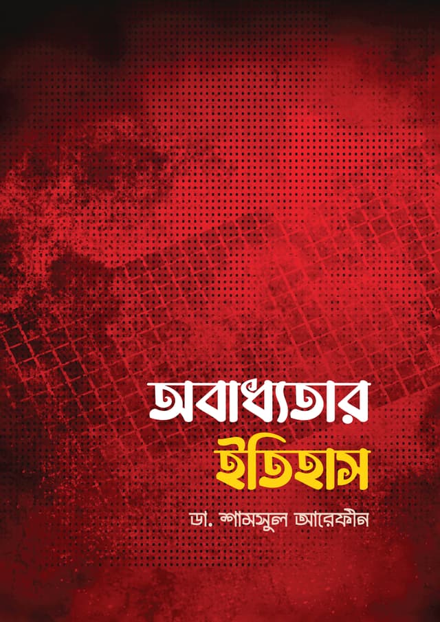 অবাধ্যতার ইতিহাস (পেপারব্যাক) | Obaddhotar Itihas (Paperback)