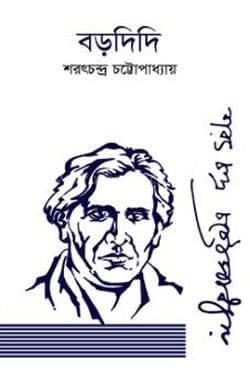 বড়দিদি (হার্ডকভার) | Borodidi (Hardcover)