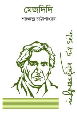 মেজদিদি (হার্ডকভার) | Mejdidi (Hardcover)