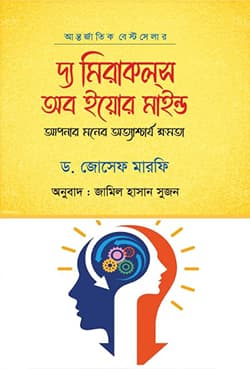 দ্য মিরাকল্‌স অব ইয়োর মাইন্ড (হার্ডকভার) | The Miracles Of Your Mind (Hardcover)