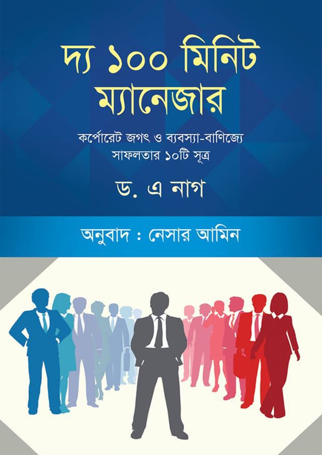 দ্য ১০০ মিনিট ম্যানেজার (হার্ডকভার) | The 100 Minute Manager (Hardcover)