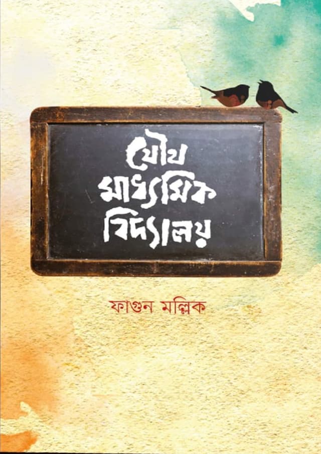 যৌথ মাধ্যমিক বিদ্যালয় (হার্ডকভার) | Joutho Maddhomik Biddaloy (Hardcover)