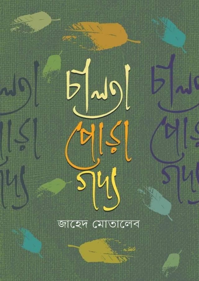চালতা পোড়া গদ্য (হার্ডকভার) | Chalta Pora Goddo (Hardcover)