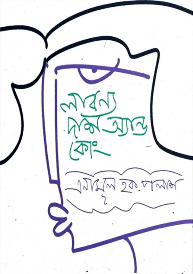 লাবন্য দাশ অ্যান্ড কোং (হার্ডকভার) | Lavanya Das and Co. (Hardcover)