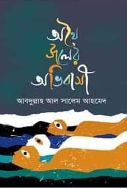 অথৈ জলের অভিবাসী (হার্ডকভার) | Athoi Joler Obhibashi (Hardcover)