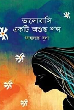 ভালোবাসি একটি অশুদ্ধ শব্দ (হার্ডকভার) | Bhalobashi Ekti Oshuddho Shobdo (Hardcover)