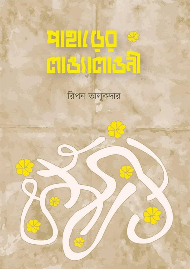পাহাড়ের লাঙ্যালাঙনী (হার্ডকভার) | Paharer Langalangni (Hardcover)