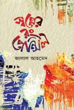স্বপ্নের রং পেন্সিল (হার্ডকভার) | Swapner Rong Pencil (Hardcover)