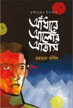 আঁধারে আলোর আভাস (হার্ডকভার) | Adhare Alor Avash (Hardcover)
