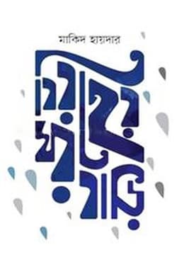 বিরহের ঘরবাড়ি (হার্ডকভার) | Biroher Ghorbari (Hardcover)