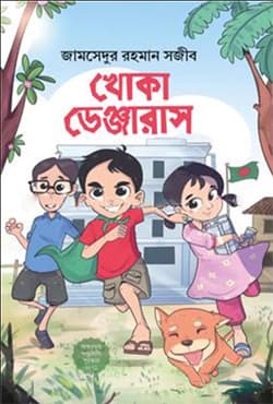 খোকা ডেঞ্জারাস (হার্ডকভার) | Khoka Dangerous (Hardcover)