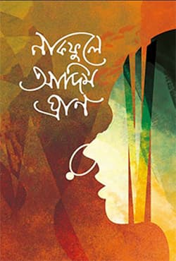 নাকফুলে আদিম ঘ্রাণ (হার্ডকভার) | Nakfule Adim Ghran (Hardcover)