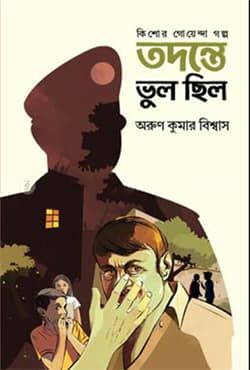 তদন্তে ভুল ছিল (হার্ডকভার) | Todonte Vul Chilo (Hardcover)