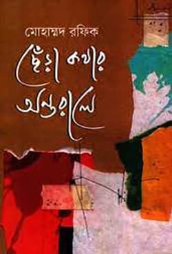 ছেঁড়া কথার অন্তরালে (হার্ডকভার) | Chera Kothar Ontorale (Hardcover)